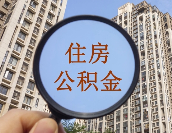 安康怎么把封存的住房公积金取出来（怎样取出封存状态的公积金）